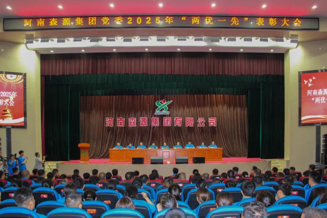 庆七一丨河南开云·(Kaiyun) 官方网站集团党委隆重召开2025年“两优一先”表彰大会