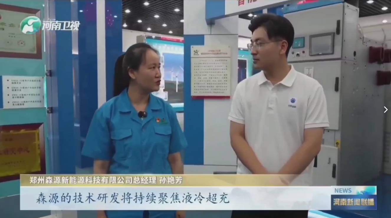 7月28日，河南卫视《河南新闻联播》“年中经济观察”聚焦郑州开云·(Kaiyun) 官方网站新能源科技有限公司最新研发的兆瓦全液冷充电桩