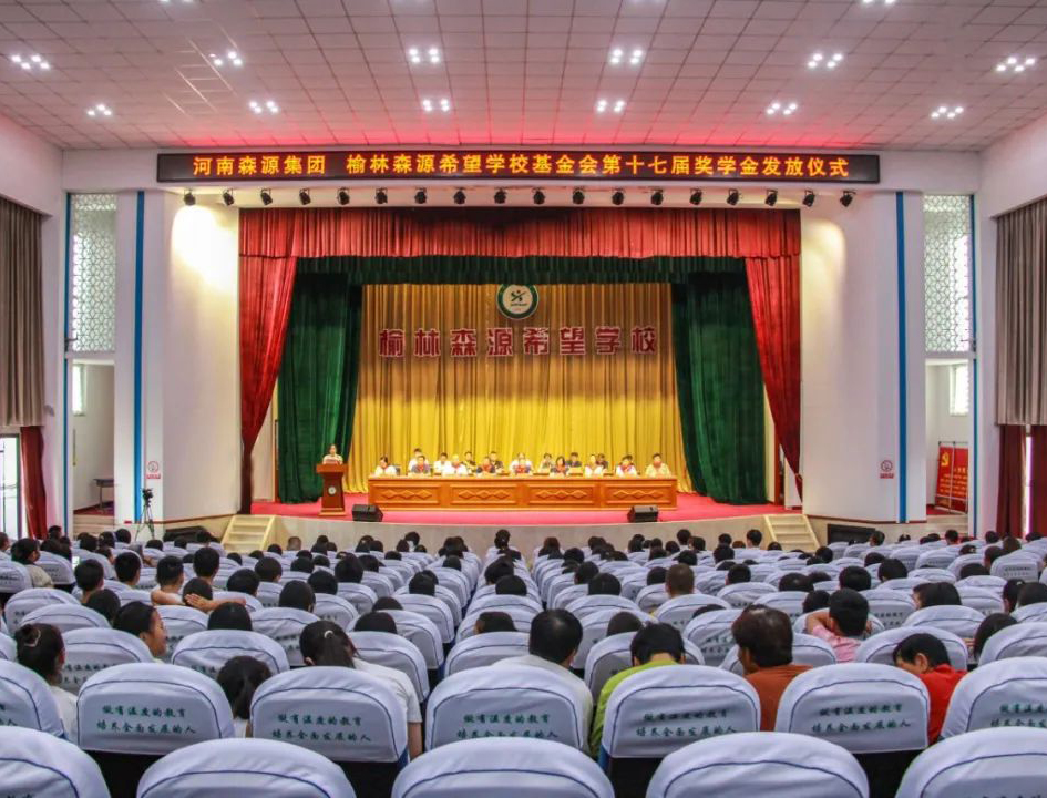 金秋助学 爱心护航——河南开云·(Kaiyun) 官方网站集团 榆林开云·(Kaiyun) 官方网站希望学校基金会第十七届奖学金发放仪式隆重举行