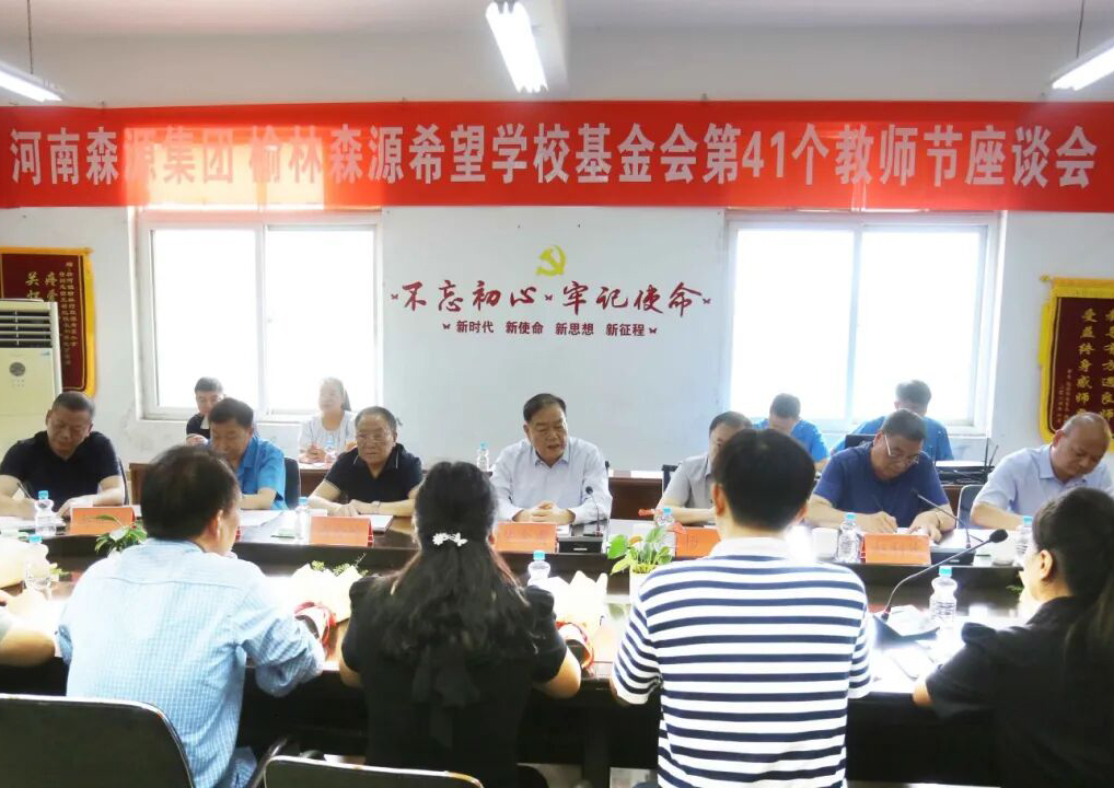 助学兴教显担当 情系教师暖人心 ——开云·(Kaiyun) 官方网站集团 榆林开云·(Kaiyun) 官方网站希望学校基金会 举行教师节座谈会