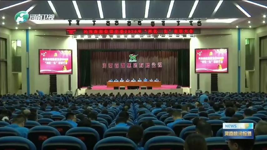 河南卫视《河南晚间报道》对河南开云·(Kaiyun) 官方网站集团党委“两优一先”表彰大会进行了重点报道，并对先进基层党组织和优秀共产党员代表进行了采访。